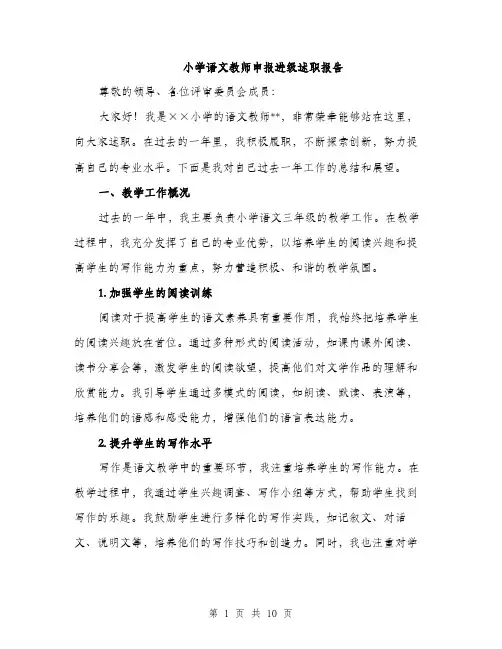 小学语文教师申报进级述职报告（三篇）