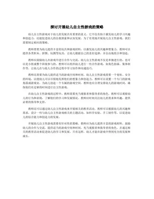 探讨开展幼儿自主性游戏的策略