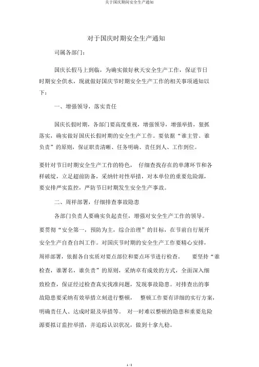 关于国庆期间安全生产通知