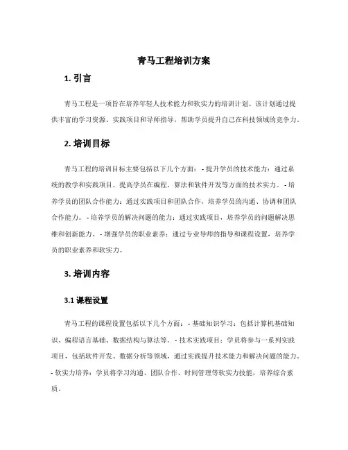 青马工程培训方案
