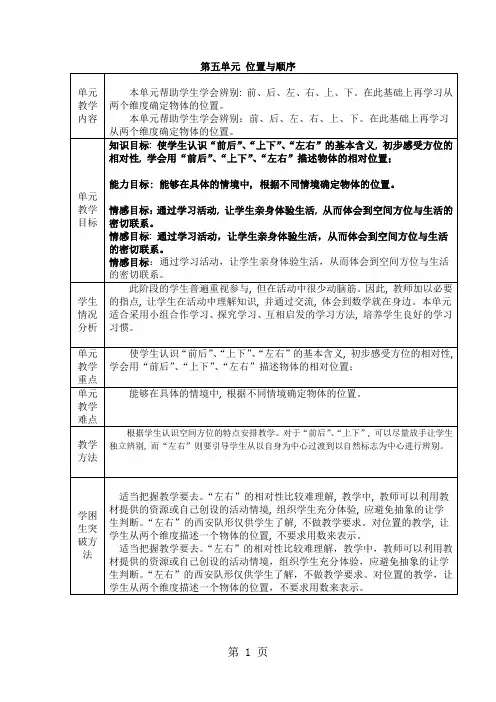 (北师大版)一年级上册数学：第五单元 位置与顺序 教案