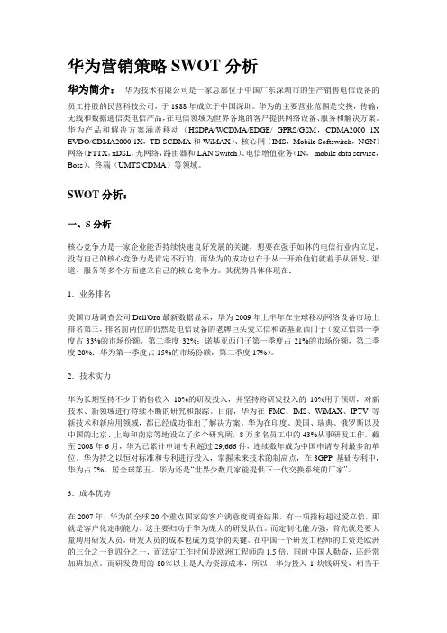 最新华为swot分析精选