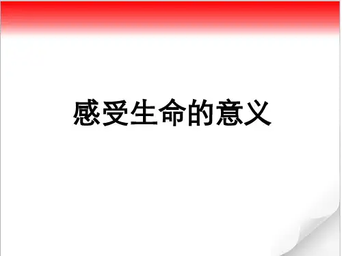 《道德与法治》七年级上册10.1 感受生命的意义
