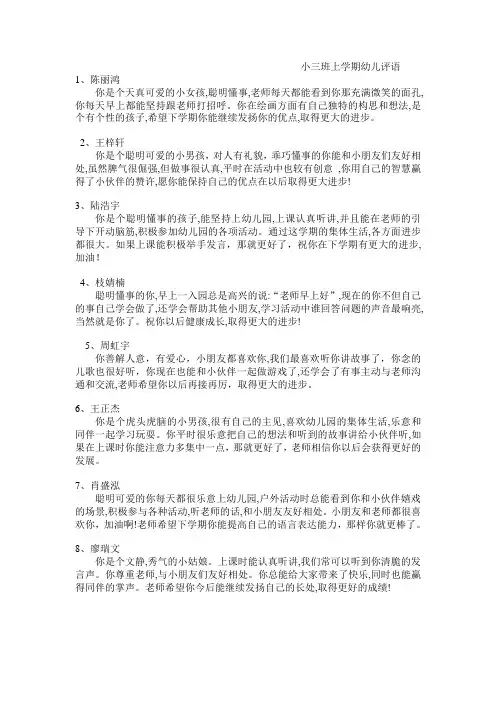 幼儿园小三班上学期幼儿评语