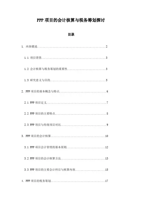 PPP项目的会计核算与税务筹划探讨