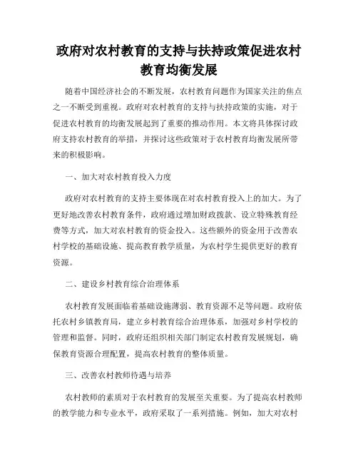 政府对农村教育的支持与扶持政策促进农村教育均衡发展