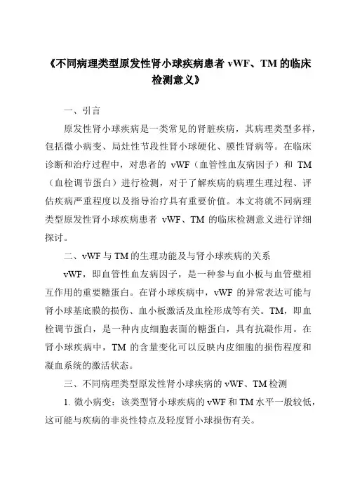 《不同病理类型原发性肾小球疾病患者vWF、TM的临床检测意义》
