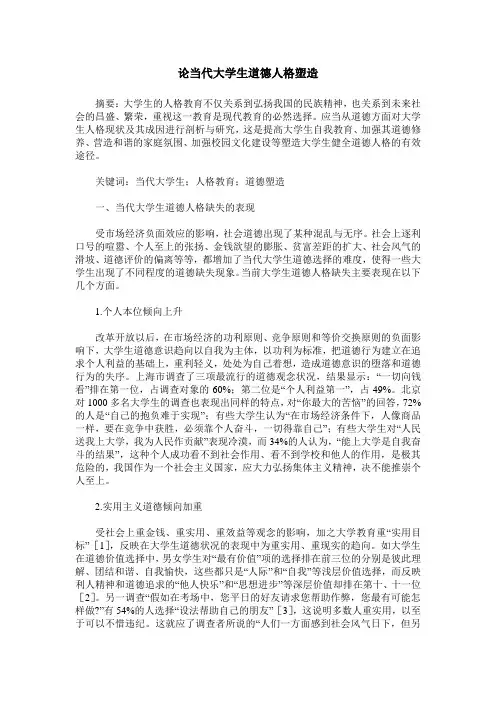 论当代大学生道德人格塑造