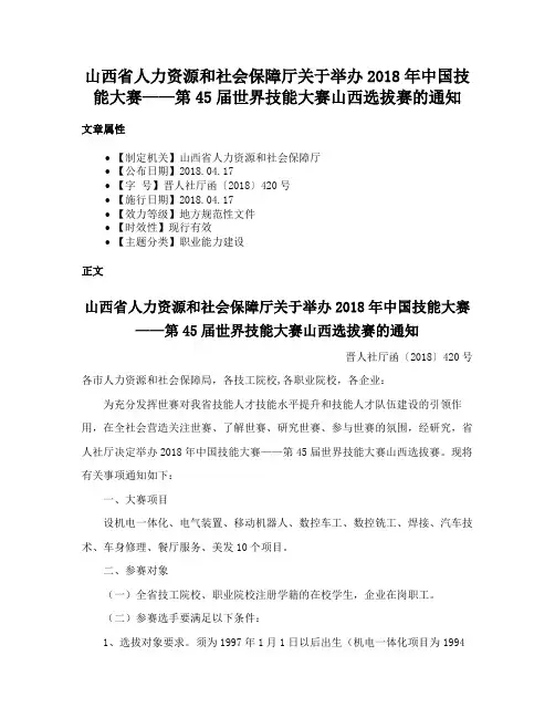山西省人力资源和社会保障厅关于举办2018年中国技能大赛——第45届世界技能大赛山西选拔赛的通知