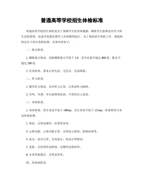 普通高等学校招生体检标准