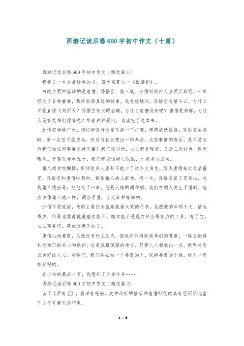 西游记读后感600字初中作文(十篇)