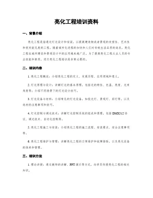 亮化工程培训资料