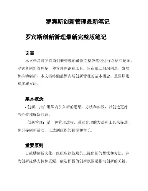 罗宾斯创新管理最新笔记