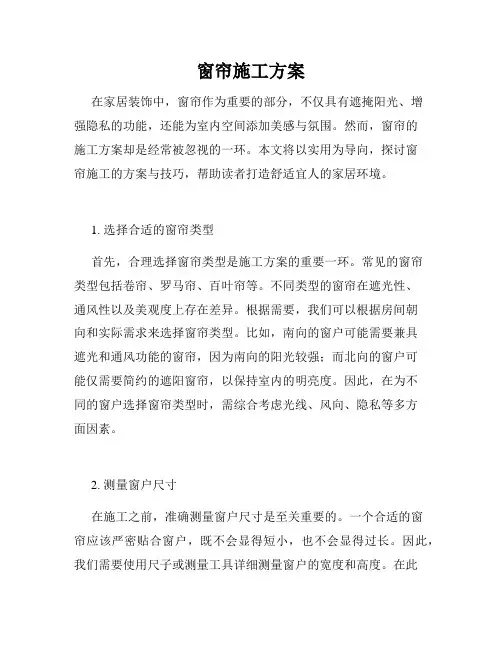 窗帘施工方案