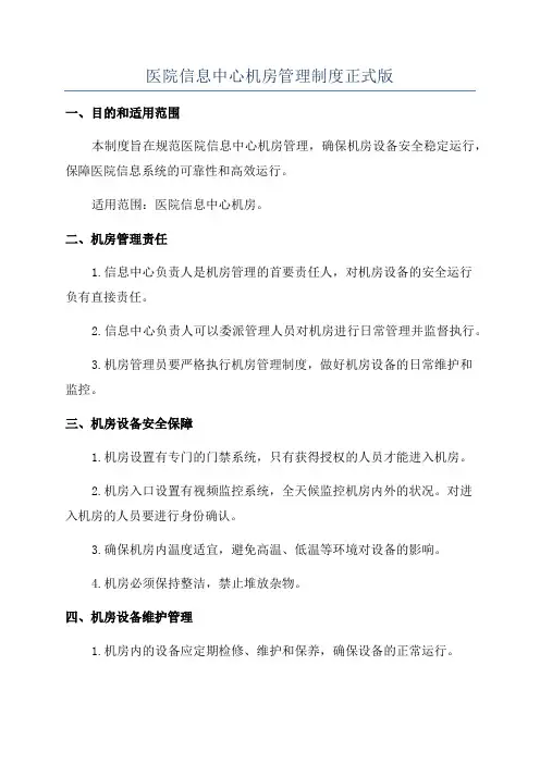 医院信息中心机房管理制度正式版