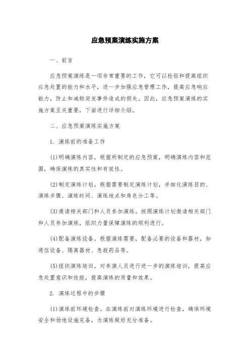 应急预案演练实施方案