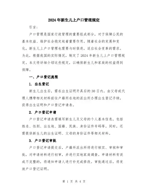 2024年新生儿上户口管理规定