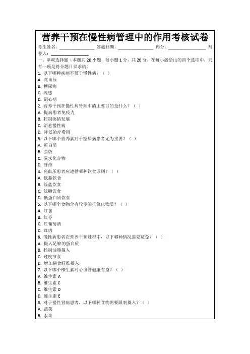 营养干预在慢性病管理中的作用考核试卷