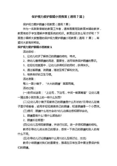 保护视力爱护眼睛小班教案（通用7篇）