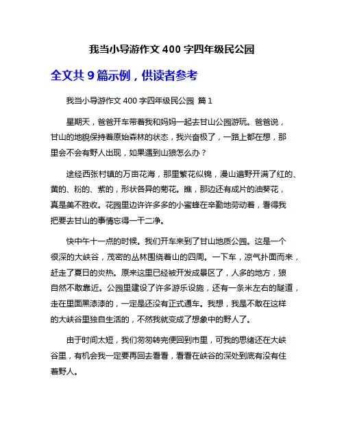 我当小导游作文400字四年级民公园