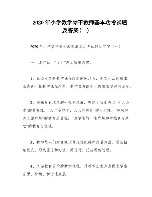 2020年小学数学骨干教师基本功考试题及答案(一)