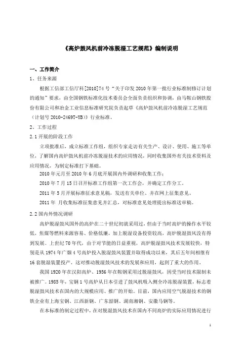 高炉鼓风机前冷冻脱湿工艺规范编制说明(2011.3)