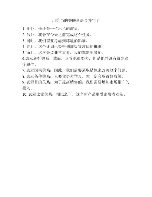 用恰当的关联词语合并句子