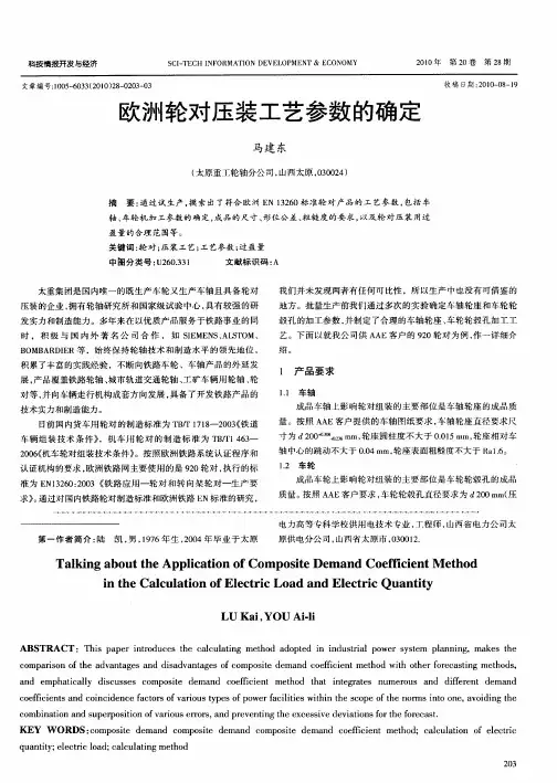欧洲轮对压装工艺参数的确定