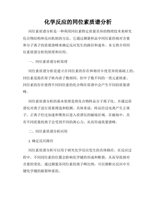 化学反应的同位素质谱分析