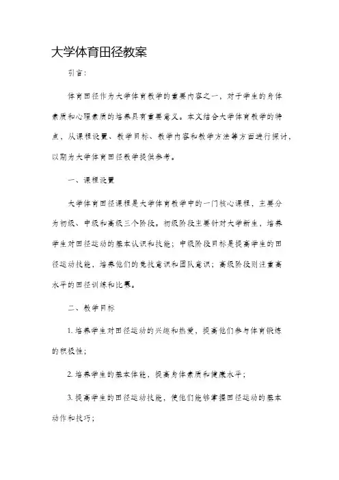 大学体育田径市公开课获奖教案省名师优质课赛课一等奖教案