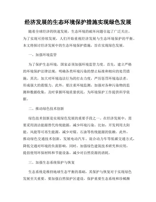 经济发展的生态环境保护措施实现绿色发展
