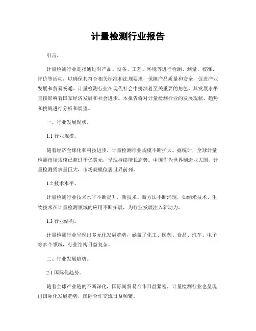 计量检测行业报告