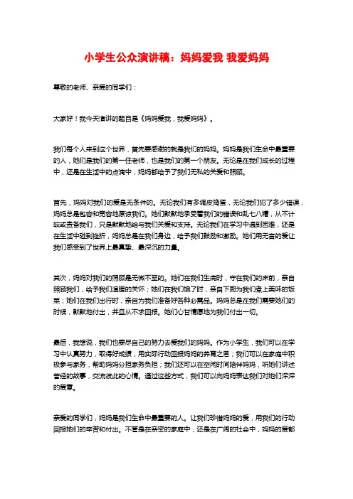 小学生公众演讲稿：妈妈爱我 我爱妈妈