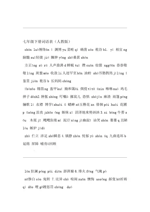人教版语文七年级下册词语表人教版