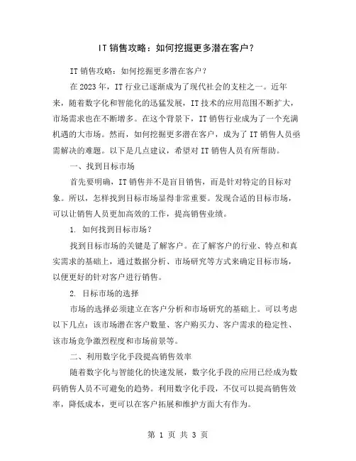 IT销售攻略：如何挖掘更多潜在客户？