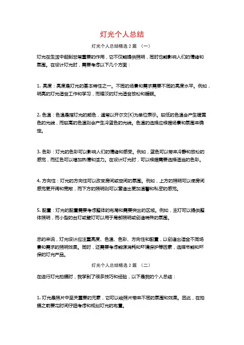 灯光个人总结2篇
