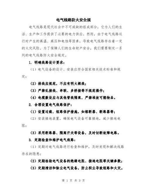 电气线路防火安全规