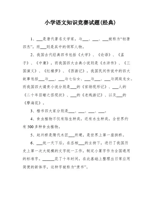 小学语文知识竞赛试题(经典)