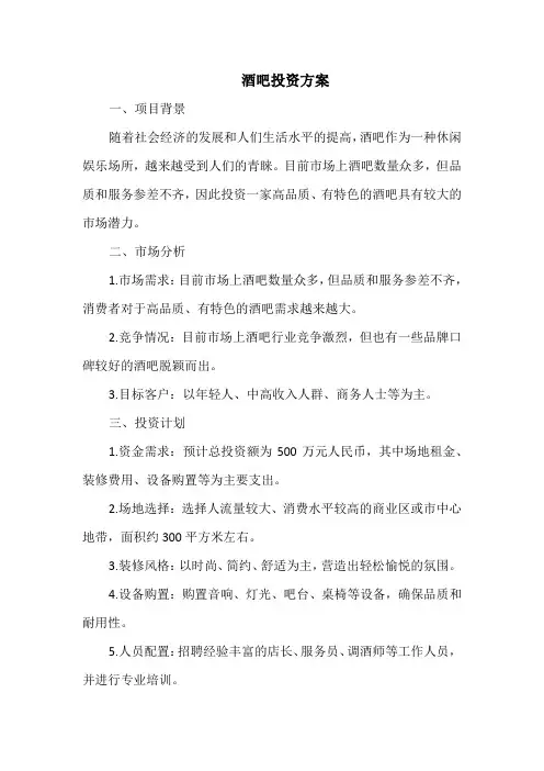 酒吧投资方案