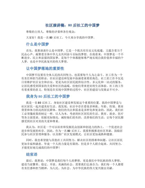 社区演讲稿：80后社工的中国梦
