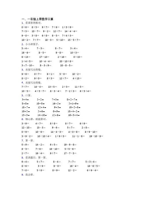 一年级上学期口算数学质量综合试卷测试卷(及答案)