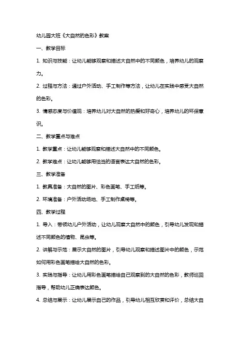 幼儿园大班《大自然的色彩》教案