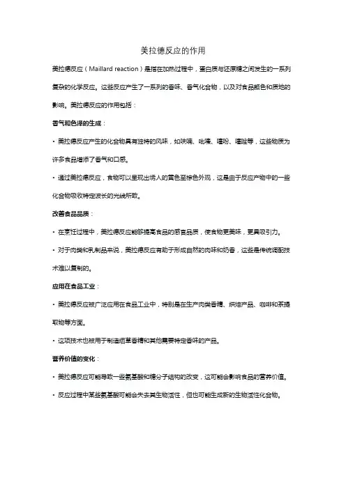 美拉德反应的作用