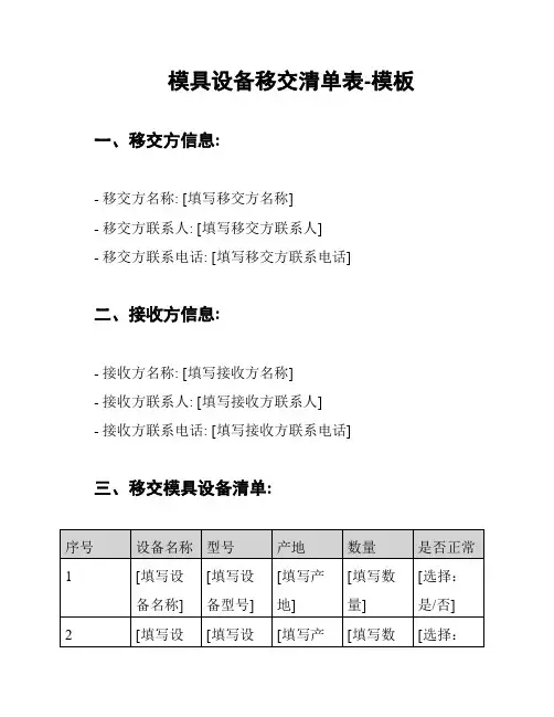 模具设备移交清单表-模板