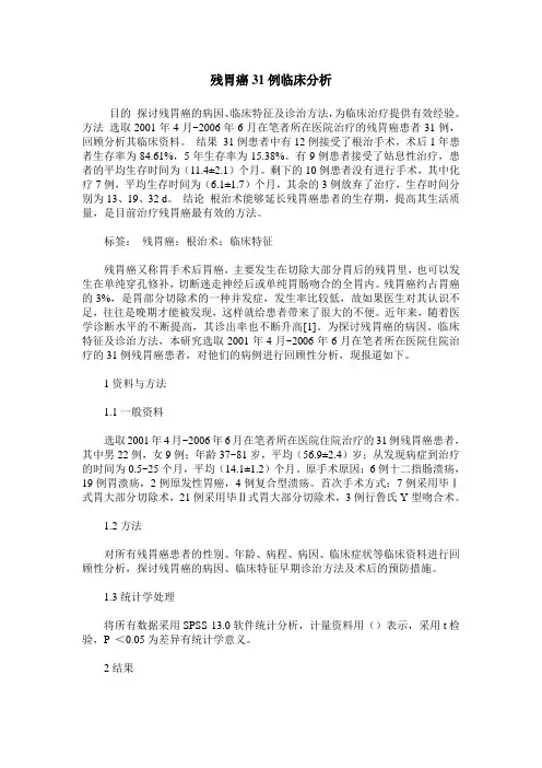残胃癌31例临床分析