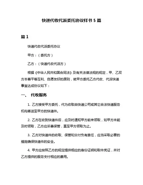 快递代收代派委托协议样书5篇