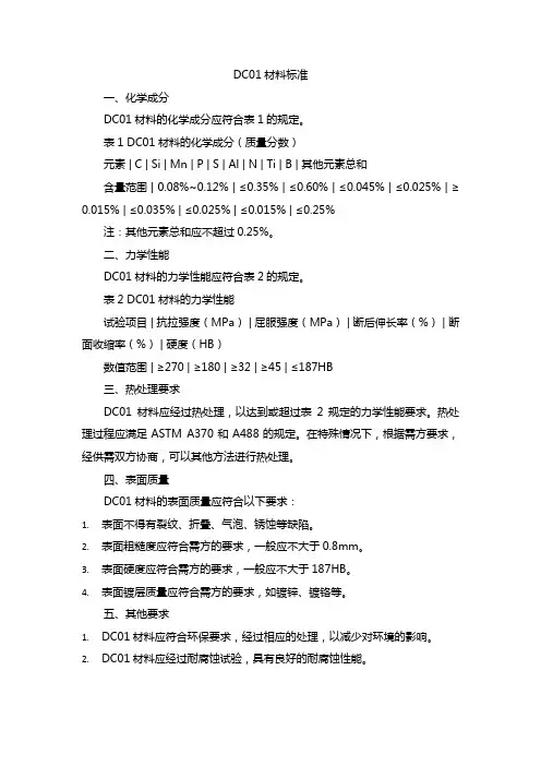 dc01材料的标准