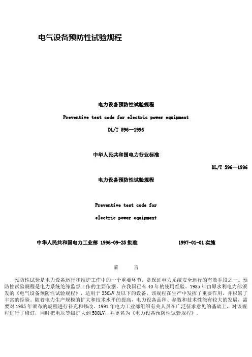 电气设备预试规程
