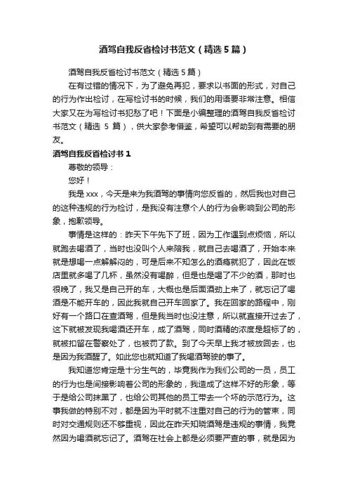 酒驾自我反省检讨书范文（精选5篇）