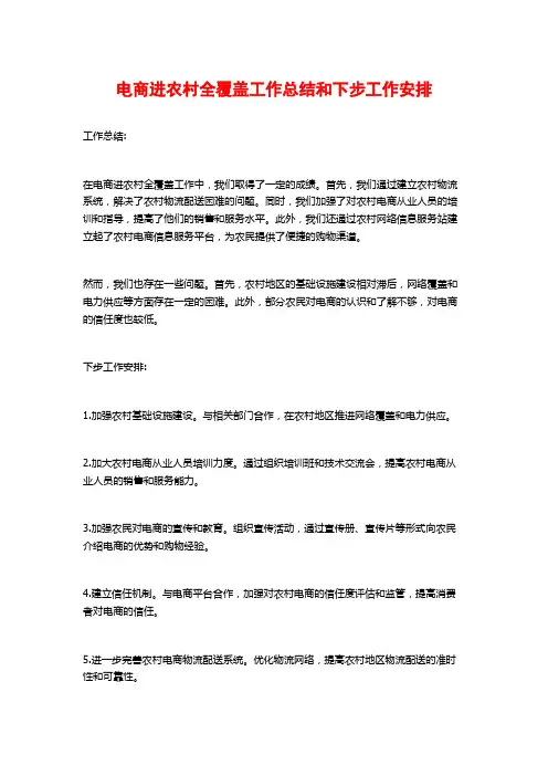 电商进农村全覆盖工作总结和下步工作安排